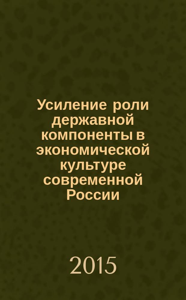 Усиление роли державной компоненты в экономической культуре современной России : автореферат диссертации на соискание ученой степени кандидата экономических наук : специальность 08.00.01 <Экономическая теория>