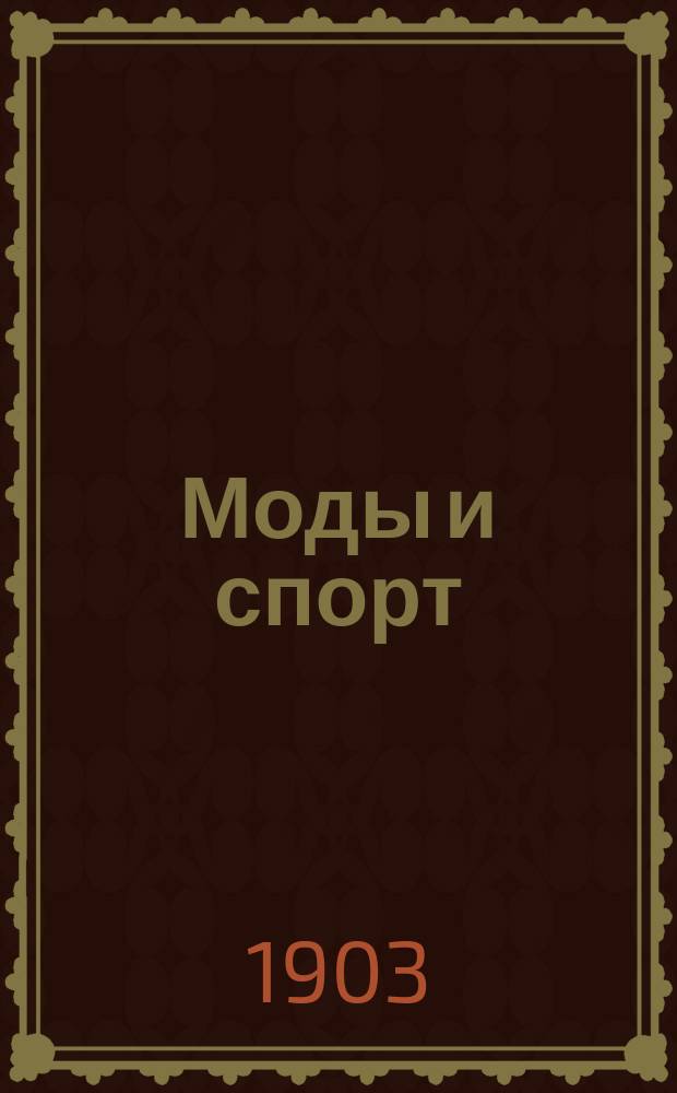 Моды и спорт : Прил. к журн. "Петербургская жизнь". 1903, № 6