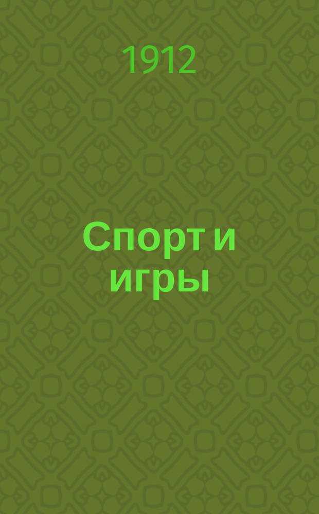 Спорт и игры : Илл. журн. всех видов спорта с шахматным отд. [Г. 1] 1912, № 6