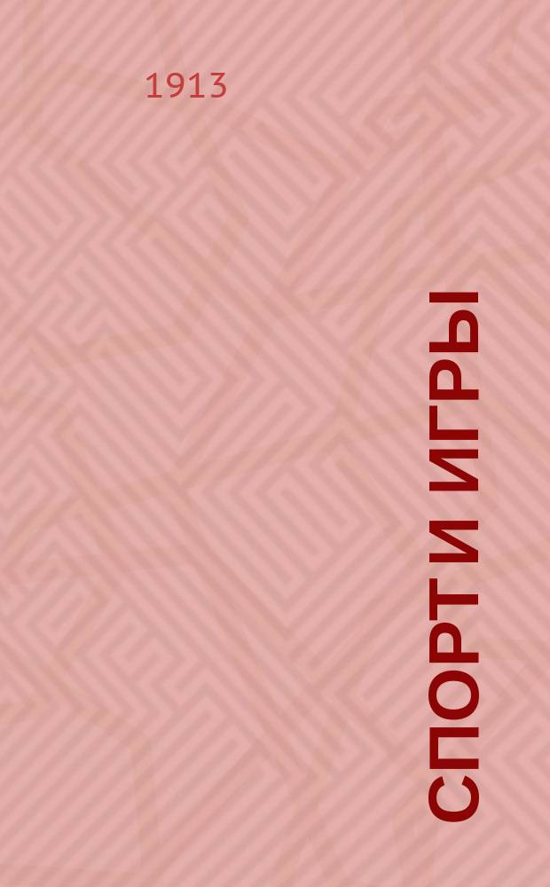 Спорт и игры : Илл. журн. всех видов спорта с шахматным отд. Г. 2 1913, № 4