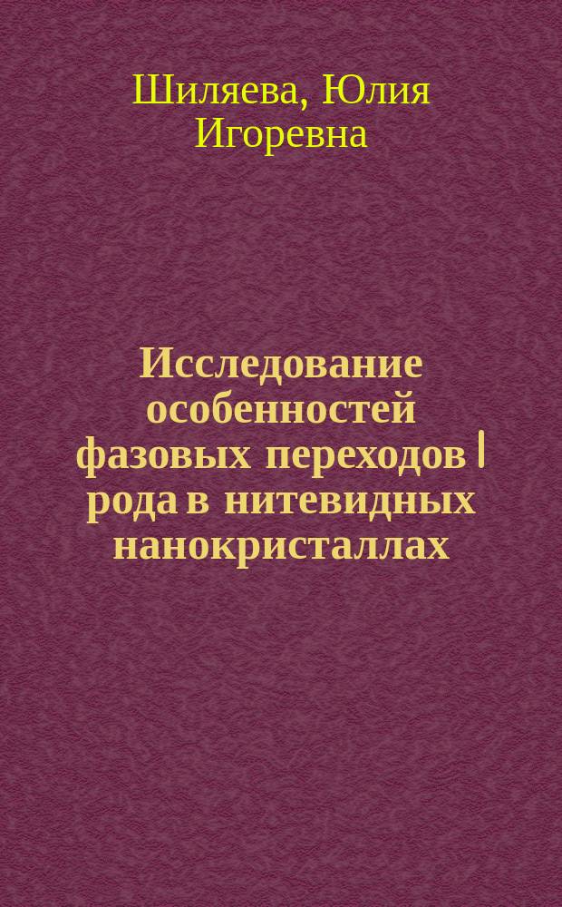 Исследование особенностей фазовых переходов I рода в нитевидных нанокристаллах (In, Sn, Zn) в порах анодного Al2O3 : автореферат диссертации на соискание ученой степени кандидата химических наук : специальность 02.00.04 <Физическая химия>