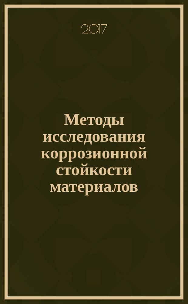 Методы исследования коррозионной стойкости материалов : учебно-методическое пособие : для студентов всех технических специальностей по курсу "Биоматериалы и технологии"