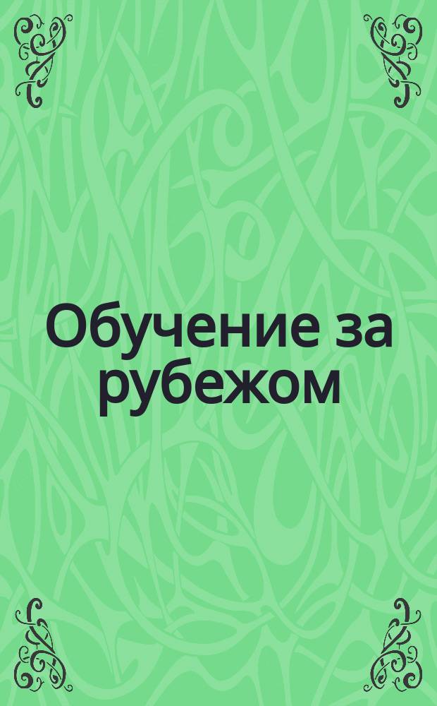 Обучение за рубежом : Ежемес. журн. 2005, № 4