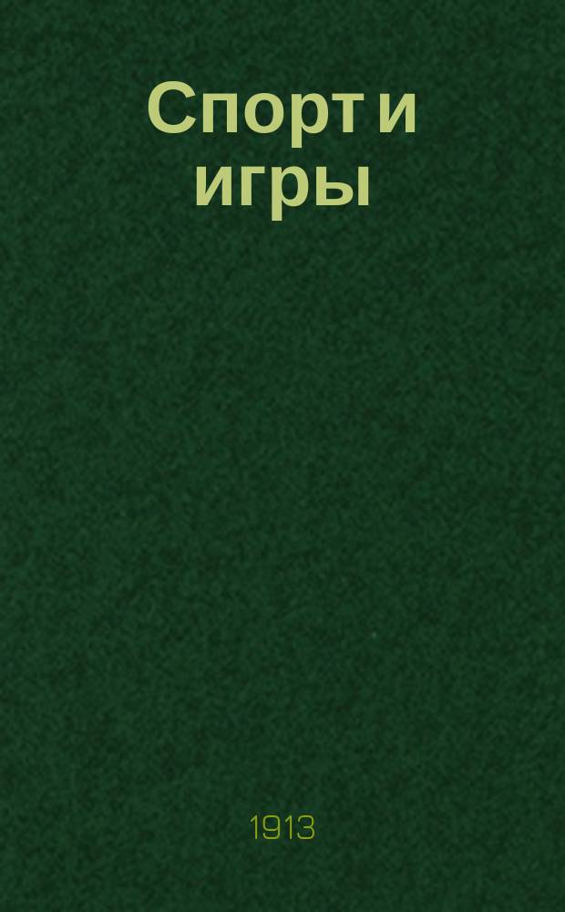 Спорт и игры : Илл. журн. всех видов спорта с шахматным отд. 1913, № 5
