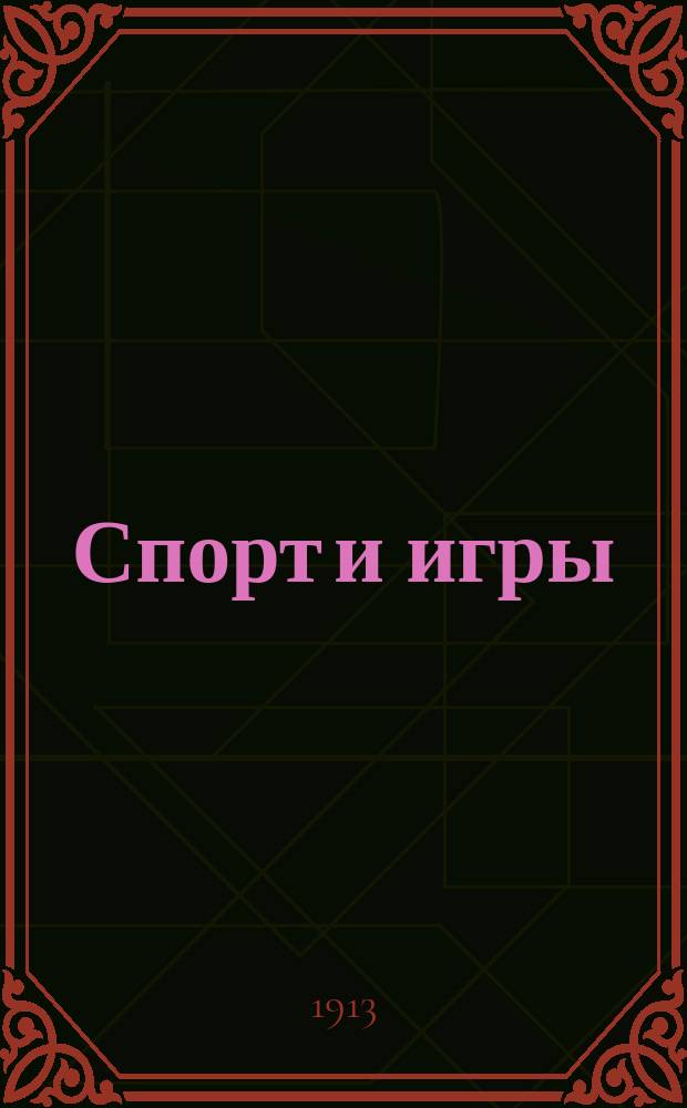 Спорт и игры : Илл. журн. всех видов спорта с шахматным отд. 1913, № 7