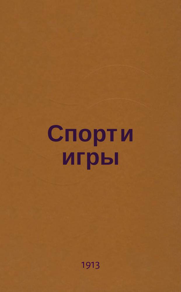 Спорт и игры : Илл. журн. всех видов спорта с шахматным отд. 1913, № 9