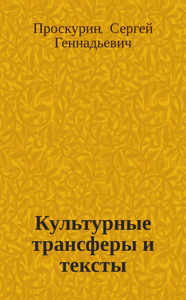 Культурные трансферы и тексты : монография