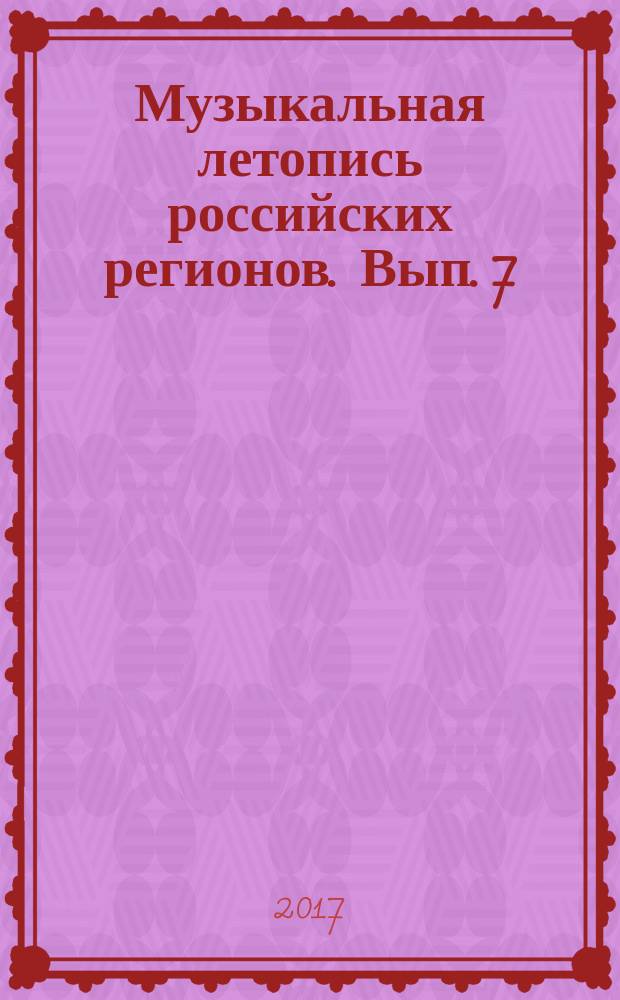 Музыкальная летопись российских регионов. Вып. 7