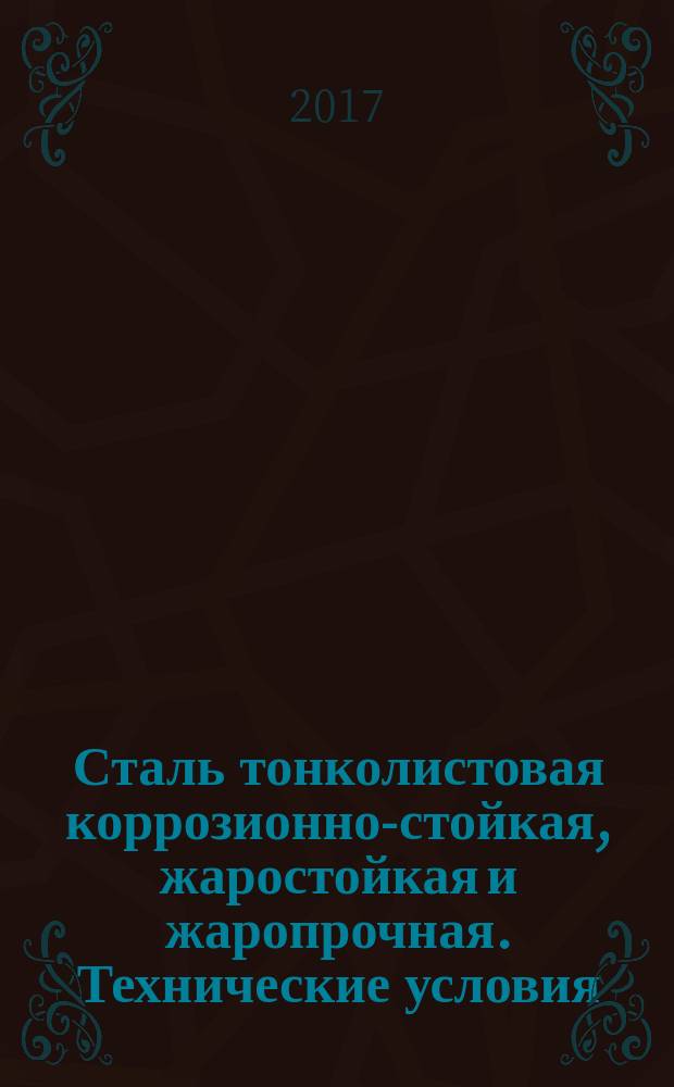 Сталь тонколистовая коррозионно-стойкая, жаростойкая и жаропрочная. Технические условия : дополнение к межгосударственному стандарту : издание официальное : утвержден Постановлением Государственного комитета стандартов Совета Министров СССР от 6 января 1976 г. № 34