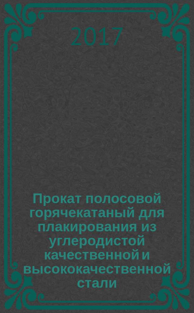 Прокат полосовой горячекатаный для плакирования из углеродистой качественной и высококачественной стали. Технические условия : дополнение к межгосударственному стандарту : издание официальное : утвержден Постановлением Государственного комитета СССР по тсандартам от 26 апреля 1984 г. № 1478