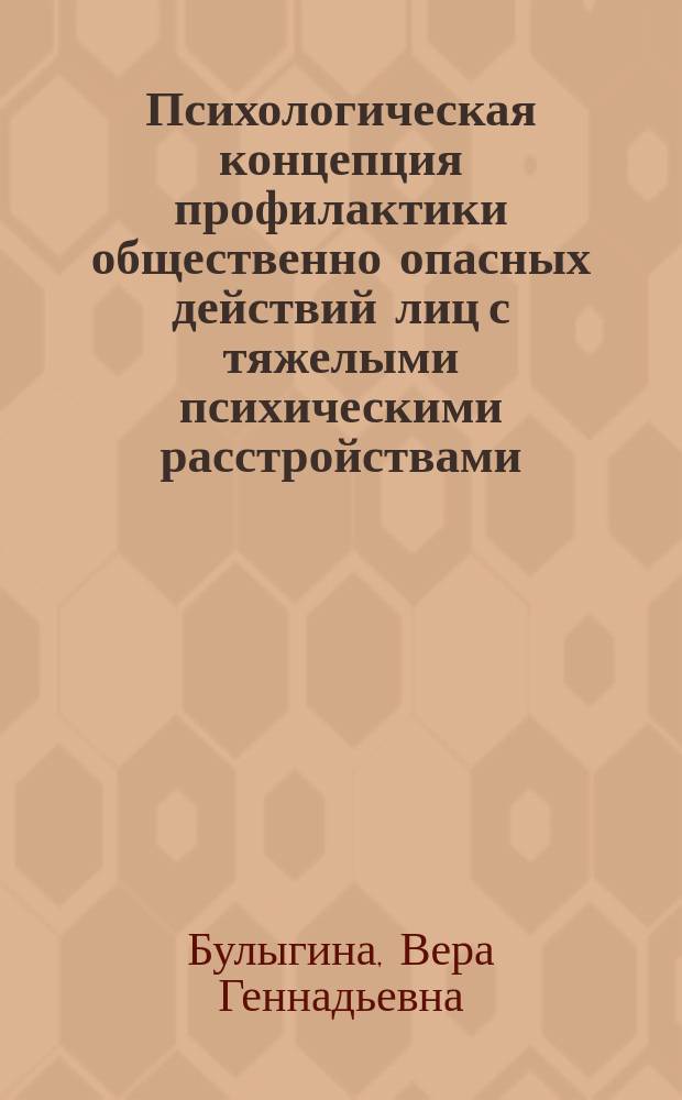 Психологическая концепция профилактики общественно опасных действий лиц с тяжелыми психическими расстройствами : автореферат диссертации на соискание ученой степени доктора психологических наук : специальность 19.00.04 <Медицинская психология>