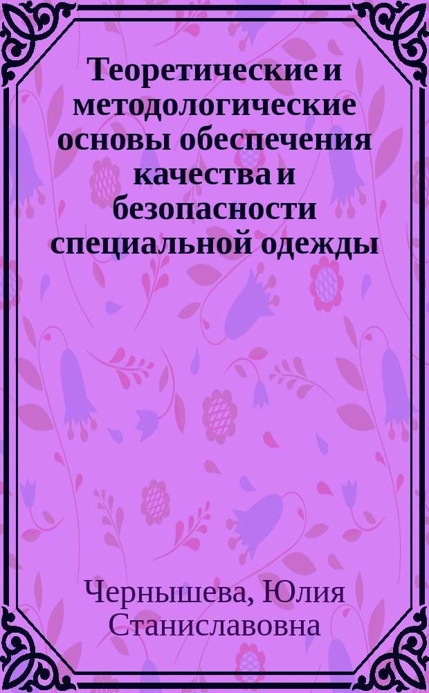 Теоретические и методологические основы обеспечения качества и безопасности специальной одежды : монография