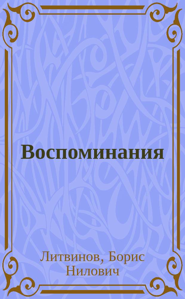 Воспоминания : в 2 частях