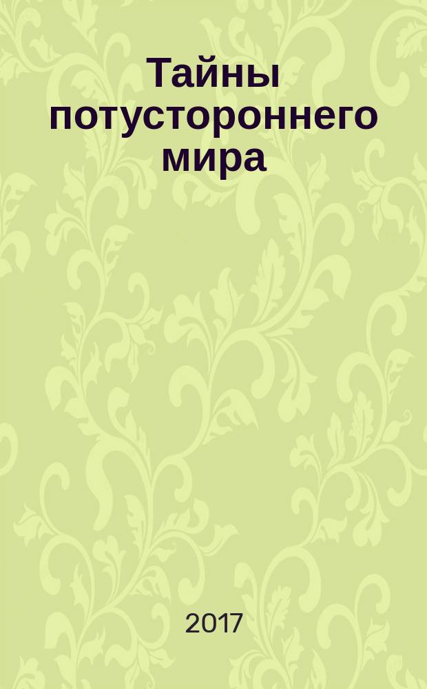 Тайны потустороннего мира : только для ищущих и жаждующих познания истины. Кн. 2 : Священные писания