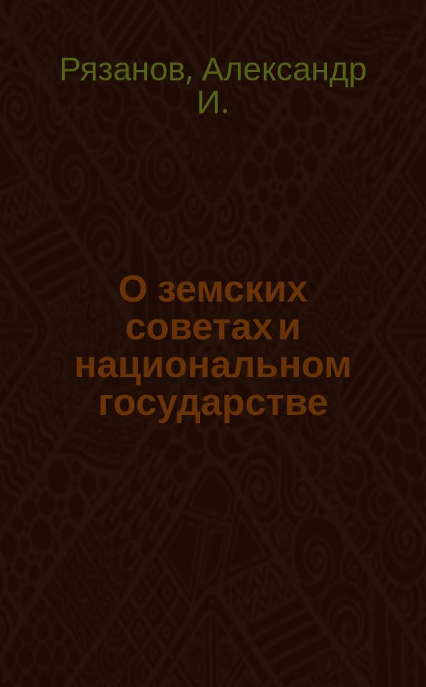 О земских советах и национальном государстве