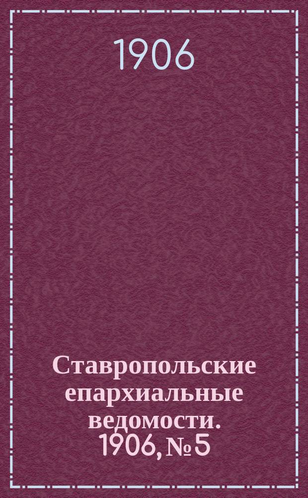 Ставропольские епархиальные ведомости. 1906, № 5