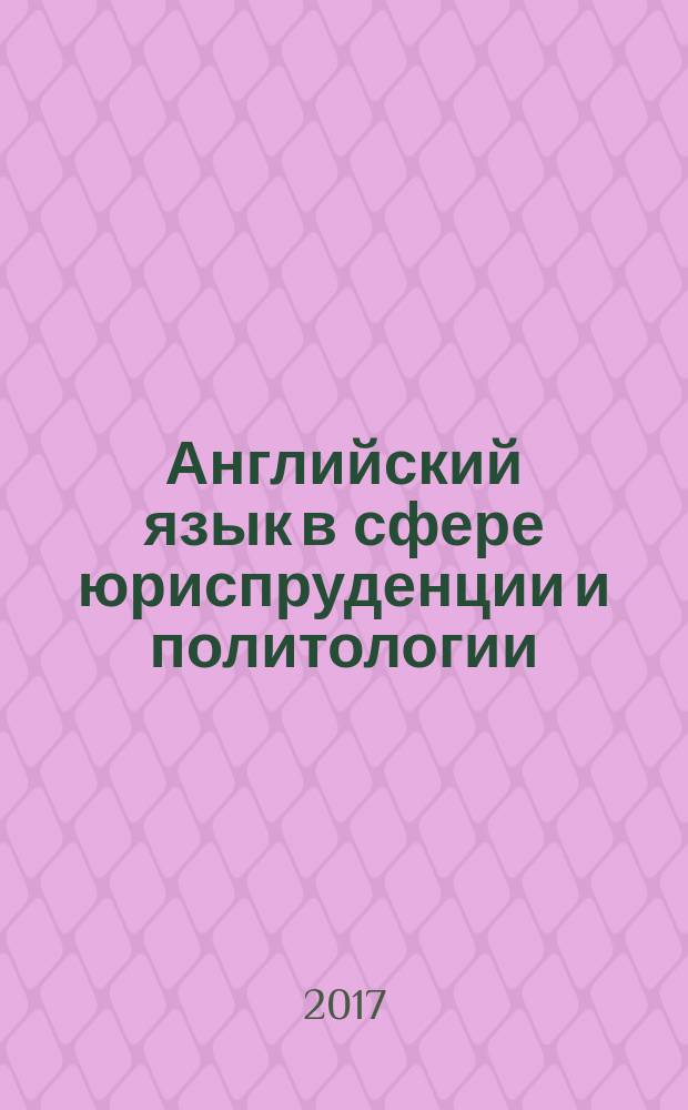 Английский язык в сфере юриспруденции и политологии : учебник для магистрантов