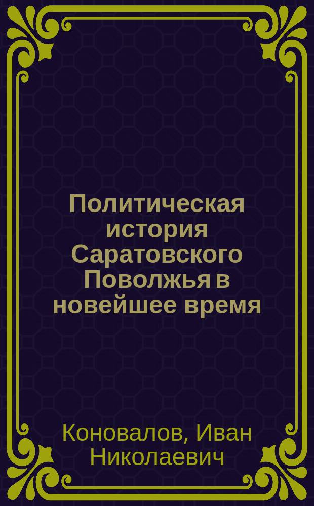 Политическая история Саратовского Поволжья в новейшее время : учебно-методическое пособие