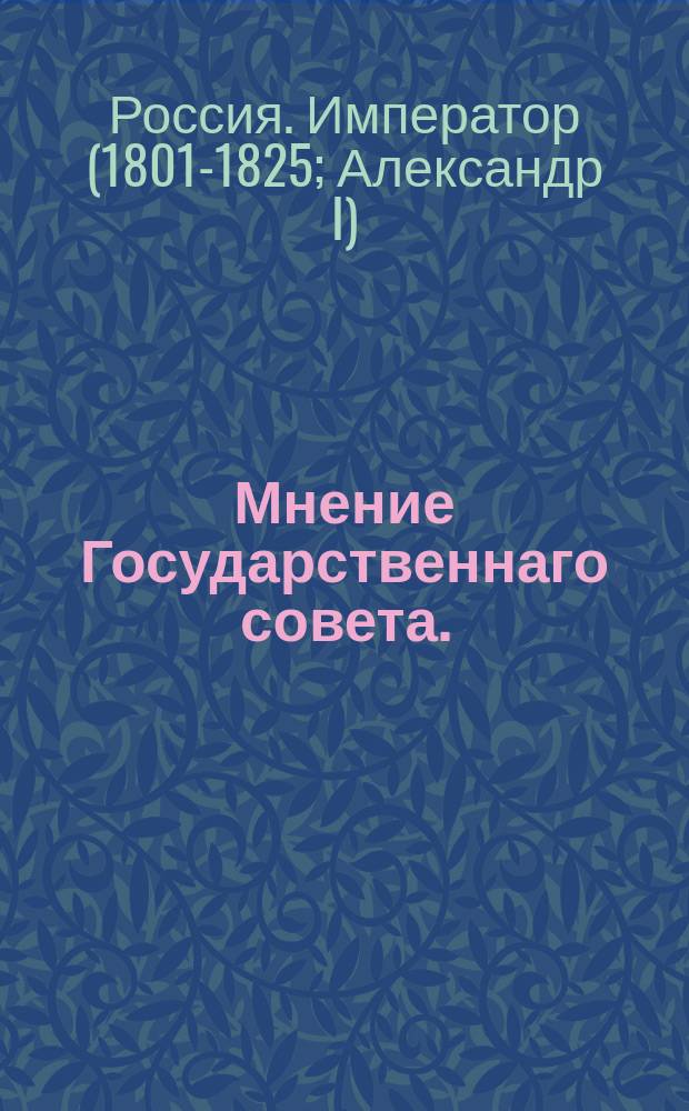 Мнение Государственнаго совета. : О средствах к охранению от упадка дохода с свидетельств выдаваемых крестьянам, торговыми промыслами занимающимся