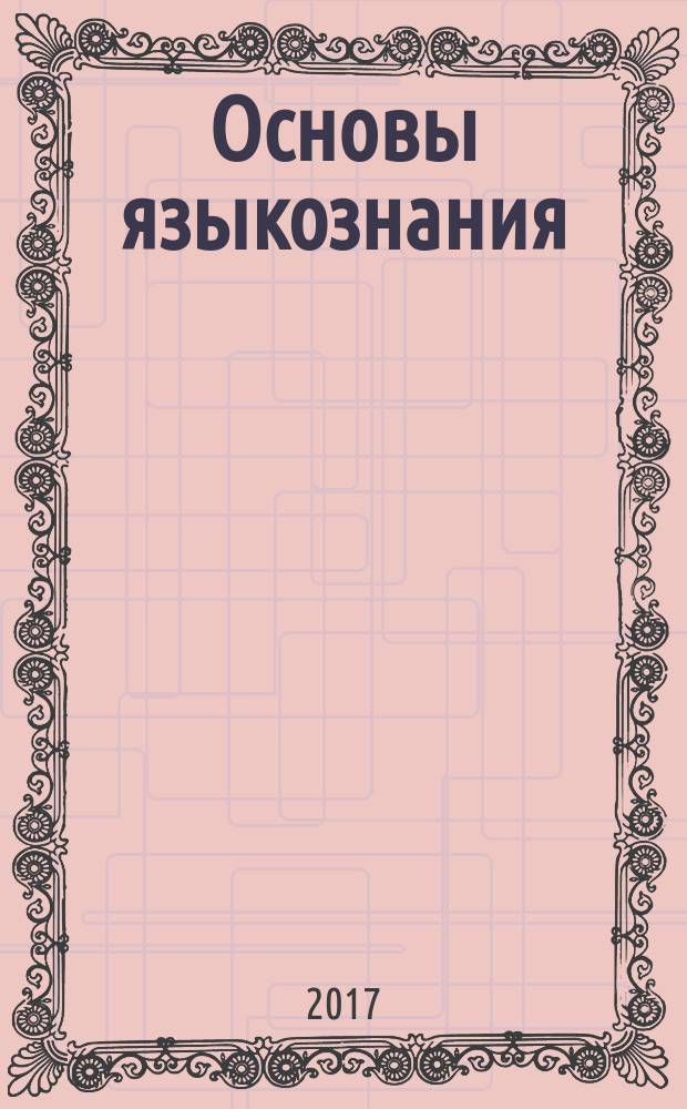 Основы языкознания : учебно-методическое пособие