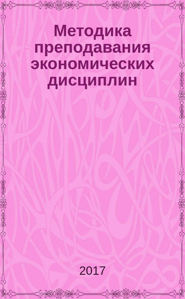 Методика преподавания экономических дисциплин : учебное пособие