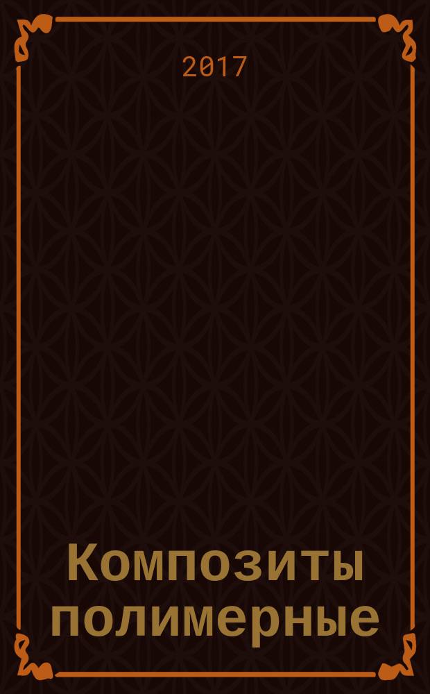 Композиты полимерные = Polymer composites. Acousto-ultrasonic assessment of filament-wound pressure vessels. Акустико-ультразвуковой контроль изготовленных намоткой сосудов, работающих под давлением : ГОСТ Р 57932-2017
