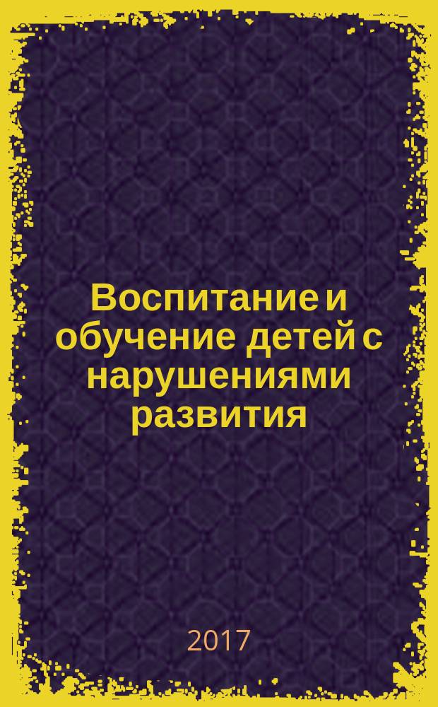 Воспитание и обучение детей с нарушениями развития : Практ. и метод. журн. 2017, № 8 (с указ.)