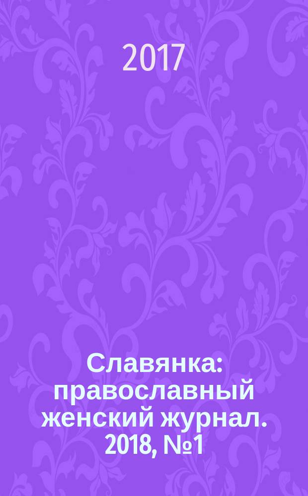Славянка : православный женский журнал. 2018, № 1 (73)