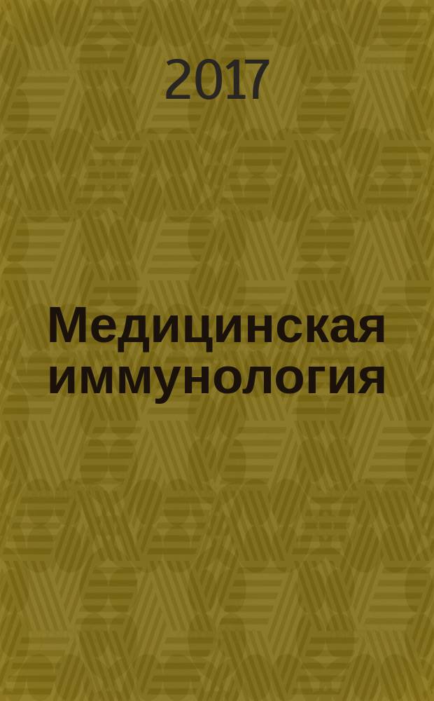 Медицинская иммунология : Офиц. журн. С.-Петерб. регион. отд-ния Рос. ассоц. аллергологов и клин. иммунологов. Т. 19, № 4
