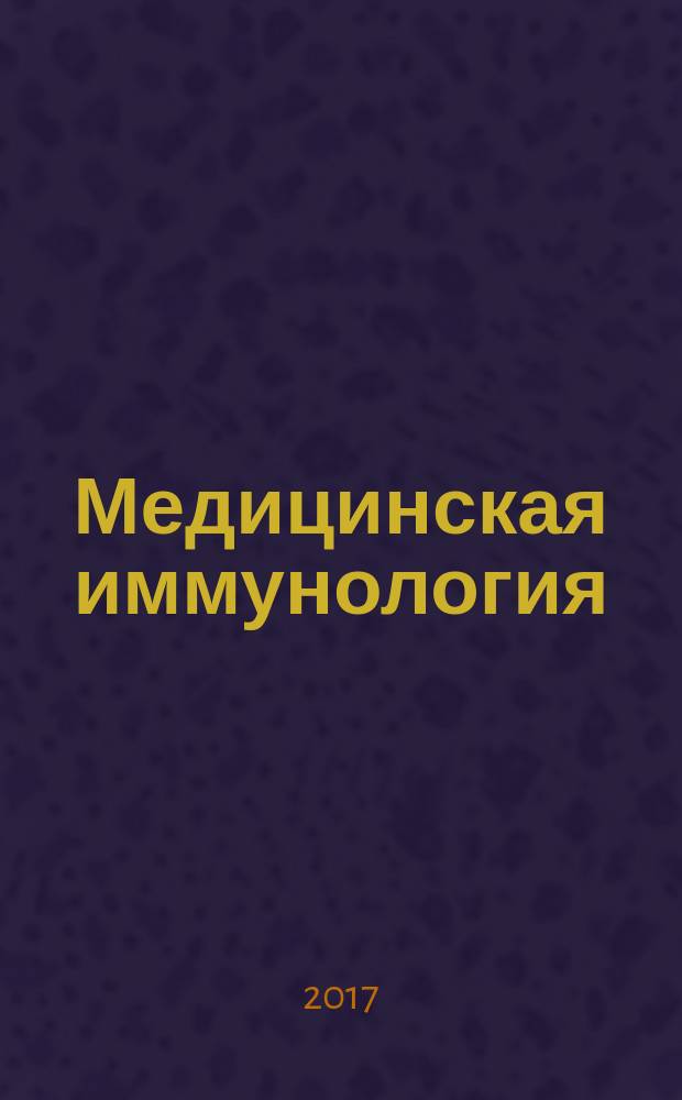 Медицинская иммунология : Офиц. журн. С.-Петерб. регион. отд-ния Рос. ассоц. аллергологов и клин. иммунологов. Т. 19, № 6