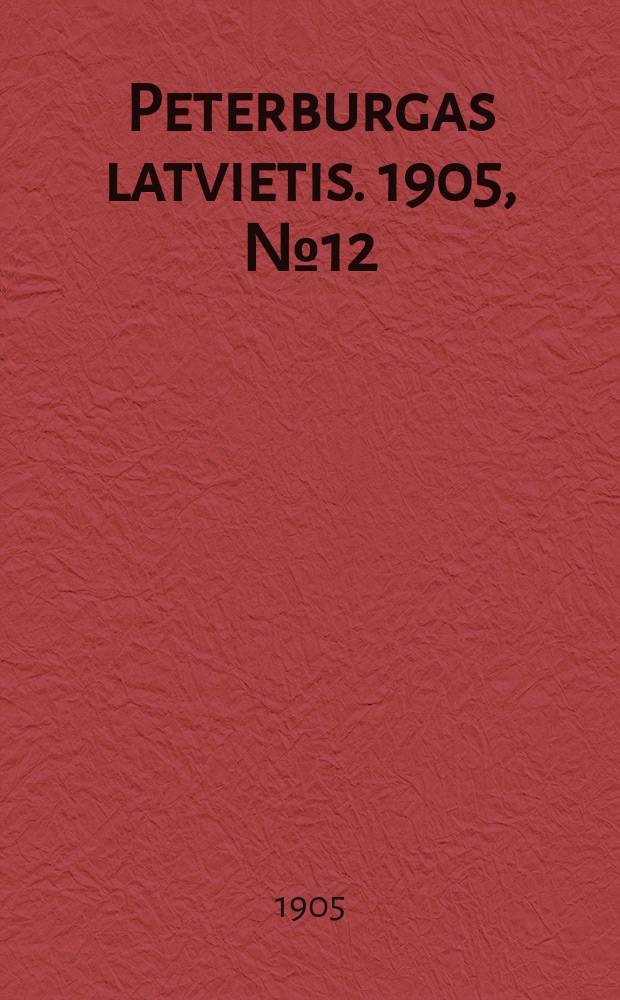 Peterburgas latvietis. 1905, № 12 (22 дек.)