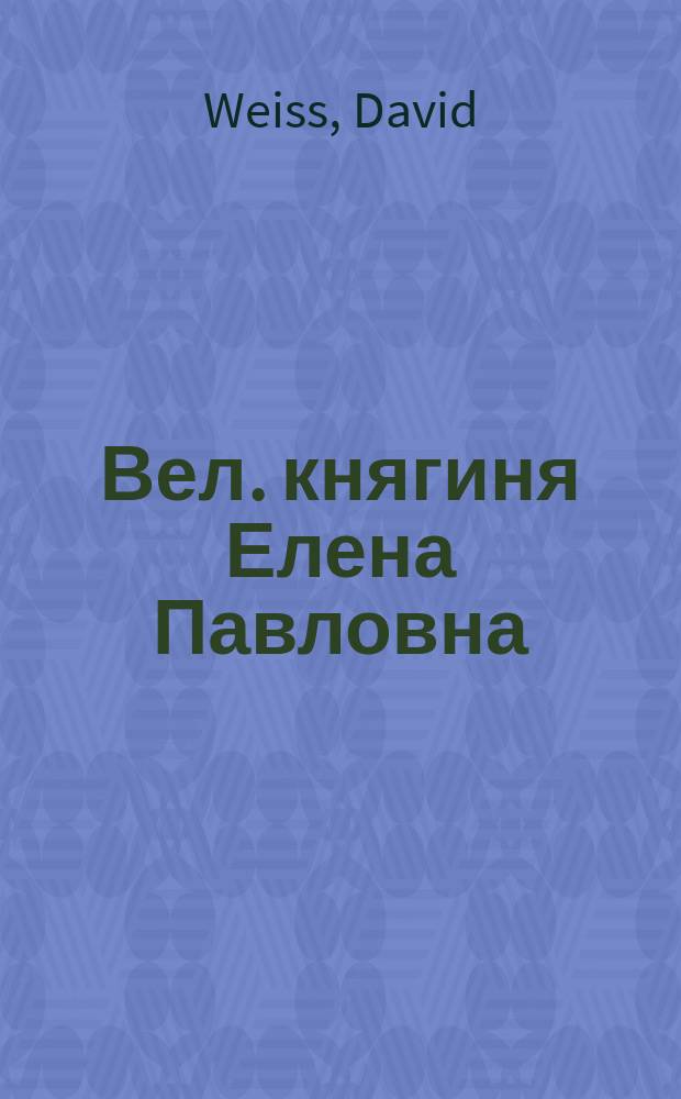 Вел. княгиня Елена Павловна : эстамп