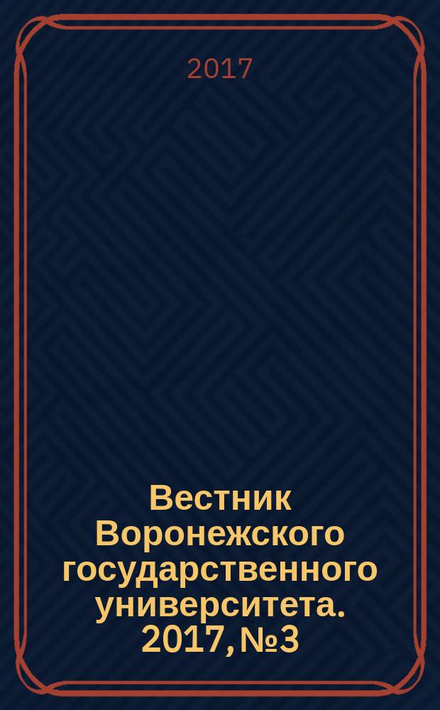 Вестник Воронежского государственного университета. 2017, № 3
