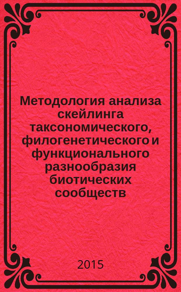 Методология анализа скейлинга таксономического, филогенетического и функционального разнообразия биотических сообществ : автореферат диссертации на соискание ученой степени доктора биологических наук : специальность 03.02.08 <Экология>
