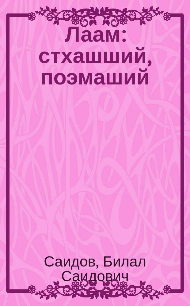 Лаам : стхашший, поэмаший = Желание