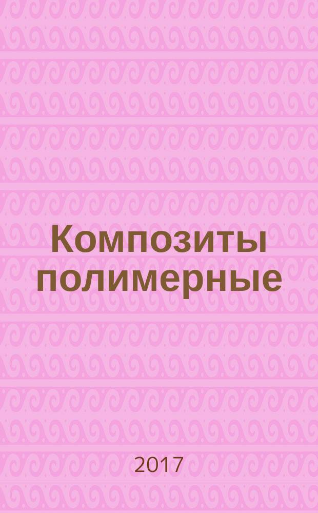 Композиты полимерные = Polymer composites. Method of definition of keeping of characteristics of fire danger after influence of artificial climatic factors. Метод определения сохраняемости характеристик пожарной опасности после воздействия искусственных климатических факторов : ГОСТ Р 57929-2017
