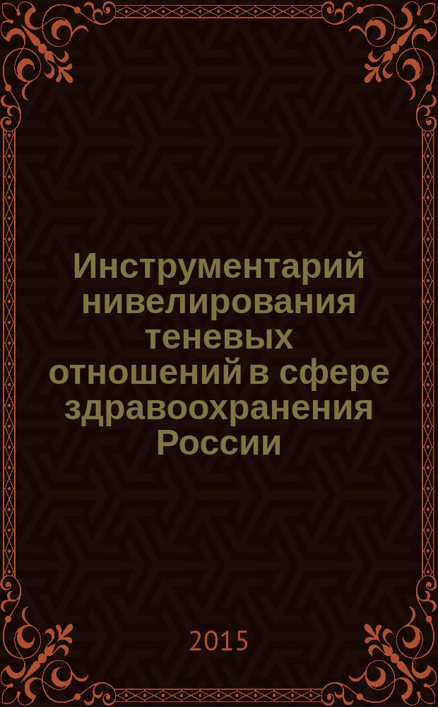 Инструментарий нивелирования теневых отношений в сфере здравоохранения России : автореферат диссертации на соискание ученой степени кандидата экономических наук : специальность 08.00.05 <Экономика и управление народным хозяйством>