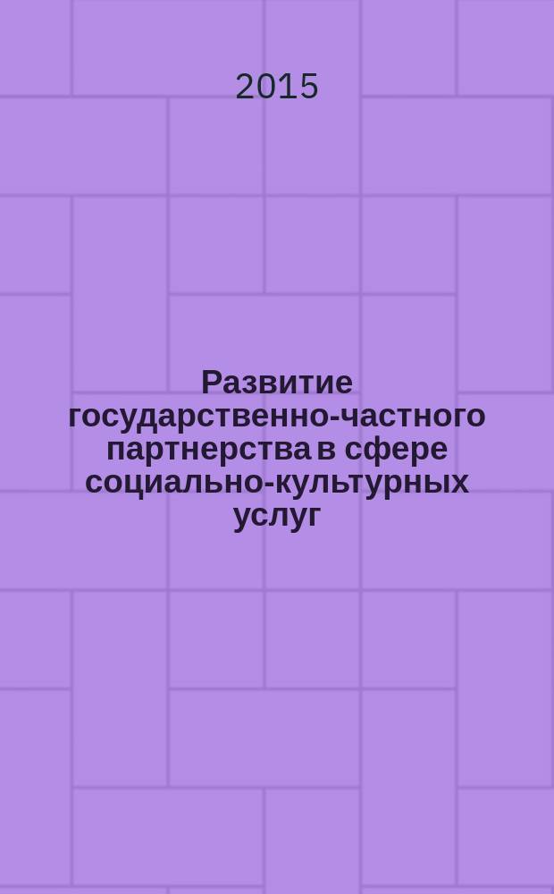 Развитие государственно-частного партнерства в сфере социально-культурных услуг : автореферат диссертации на соискание ученой степени кандидата экономических наук : специальность 08.00.05 <Экономика и управление народным хозяйством>