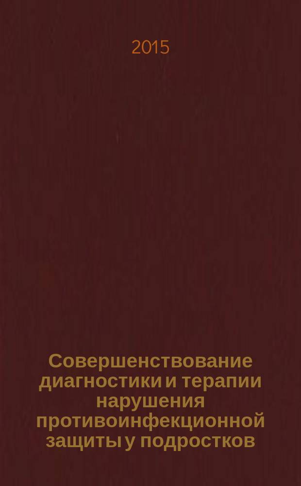 Совершенствование диагностики и терапии нарушения противоинфекционной защиты у подростков, инфицированных и больных туберкулезом : автореферат диссертации на соискание ученой степени кандидата медицинских наук : специальность 14.01.08 <Педиатрия> : специальность 14.01.16 <Фтизиатрия>