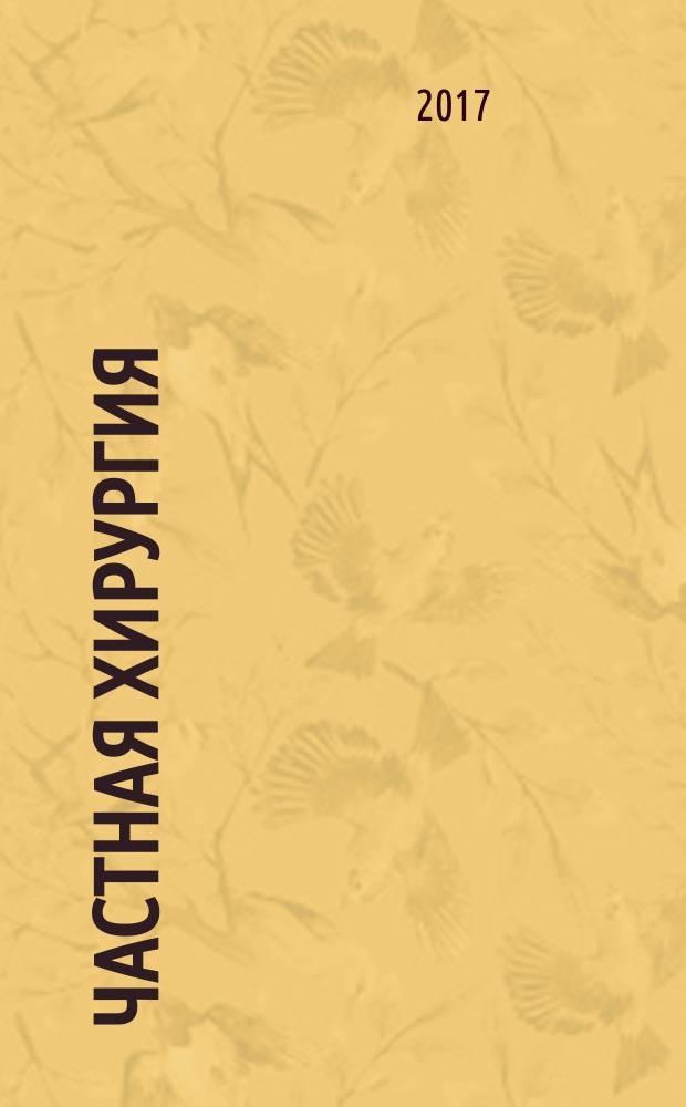 Частная хирургия: учебник для медицинских вузов. Т. 1