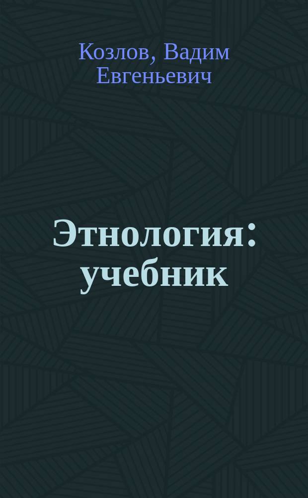 Этнология : учебник