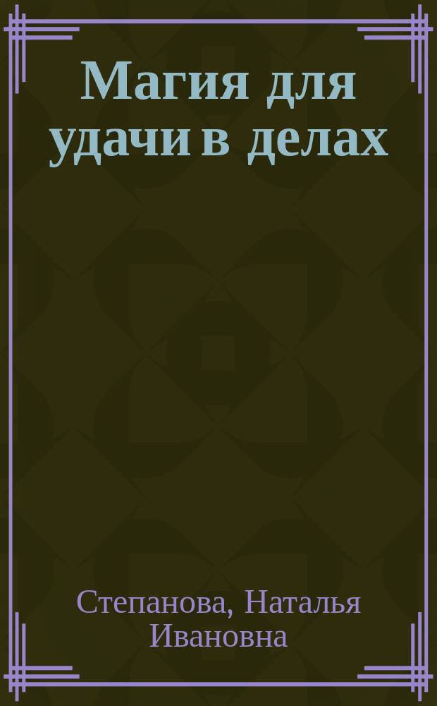 Магия для удачи в делах : 16+