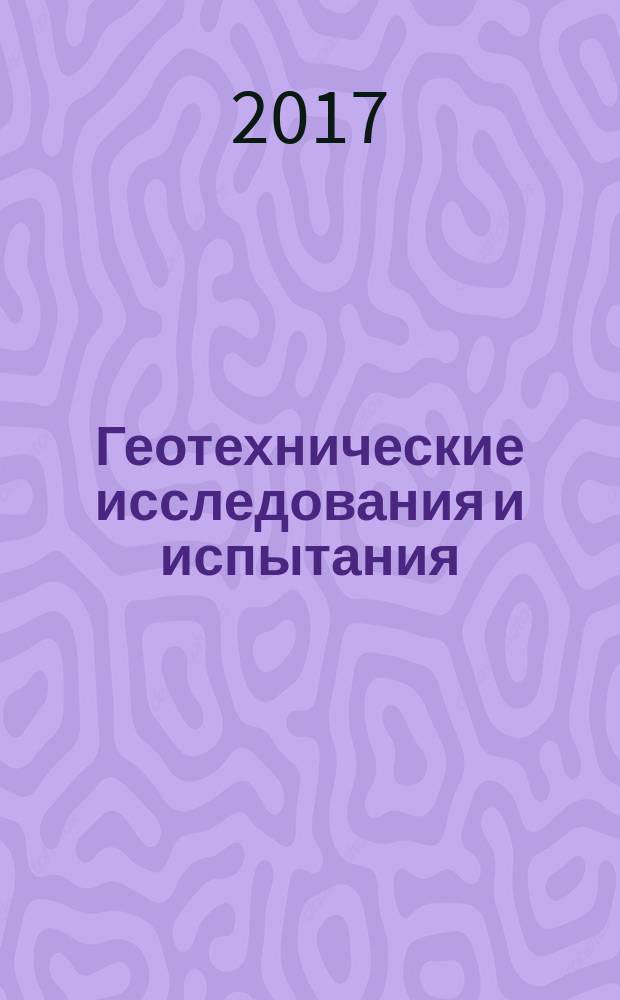 Геотехнические исследования и испытания = Geotechnical investigations and testings. Field testing. Part 5. Flexible dilatometer test. ч. 5, Испытания полевые. Испытание гибким дилатометром : ГОСТ Р ИСО 22476-5-2017