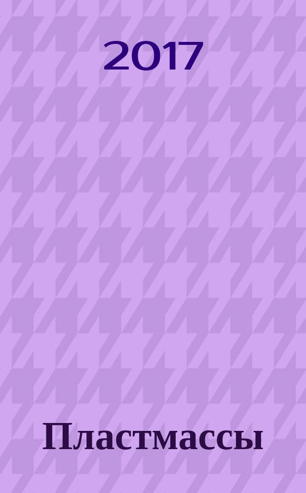 Пластмассы = Plastics. Method for determination of Gardner mean-failure energy. Метод определения энергии удара по Гарднеру : ГОСТ Р 57954-2017