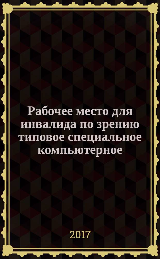 Рабочее место для инвалида по зрению типовое специальное компьютерное = Type special working place for disabled person to sight. Technical requirements for equipment and for production environment : технические требования к оборудованию и производственной среде : ГОСТ Р 51645-2017