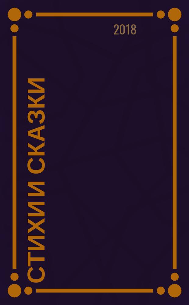 Стихи и сказки : для младшего школьного возраста