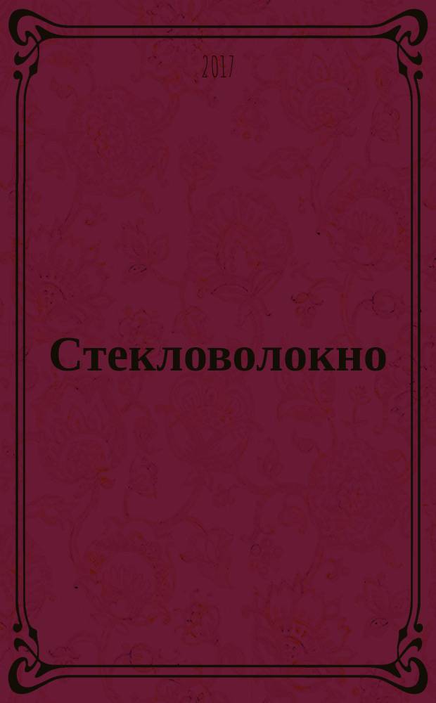 Стекловолокно = Fiberglass. Method for determination of zirconium content. Метод определения содержания циркония : ГОСТ Р 57966-2017