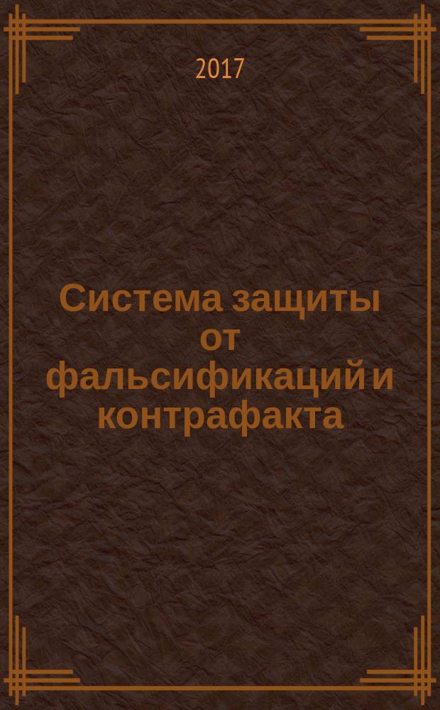 Система защиты от фальсификаций и контрафакта = The system of protection against fraud and counterfeiting. The procedure on inspection for authenticity of product control. Порядок проведения инспекции при контроле аутентичности продукции : ПНСТ 243-2017