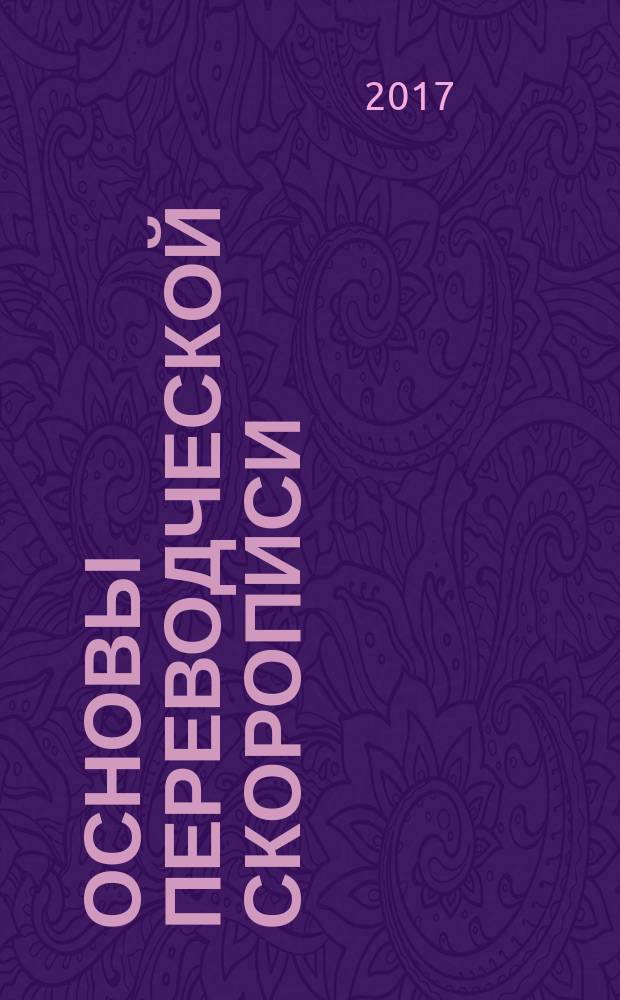 Основы переводческой скорописи : учебно-методическое пособие