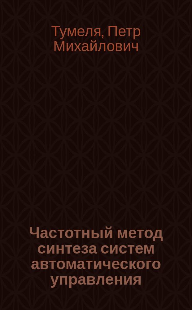 Частотный метод синтеза систем автоматического управления : учебное пособие